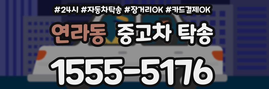 연라동 중고차 탁송
