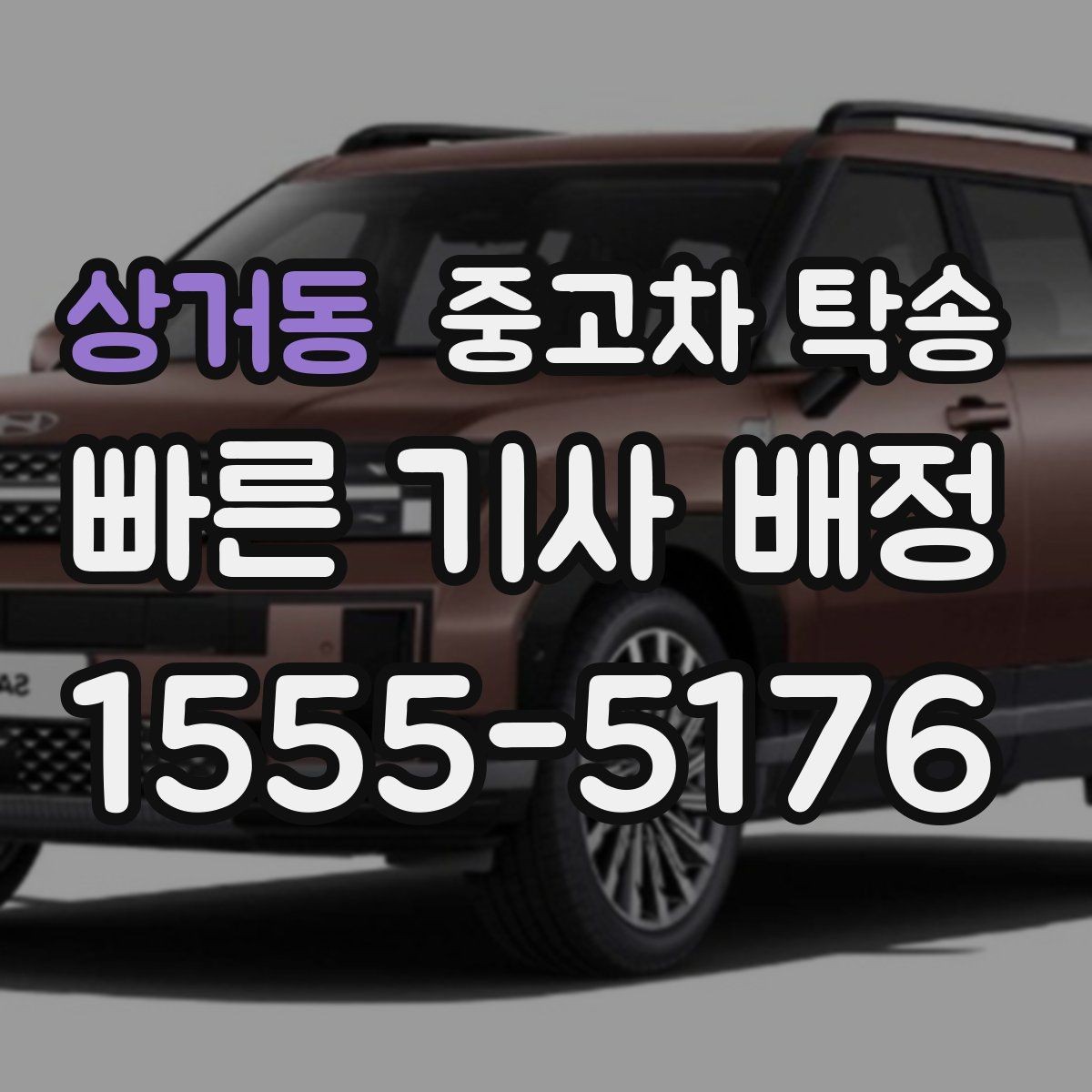 상거동 중고차 탁송 비용 산정 방식 쉽게 이해하기