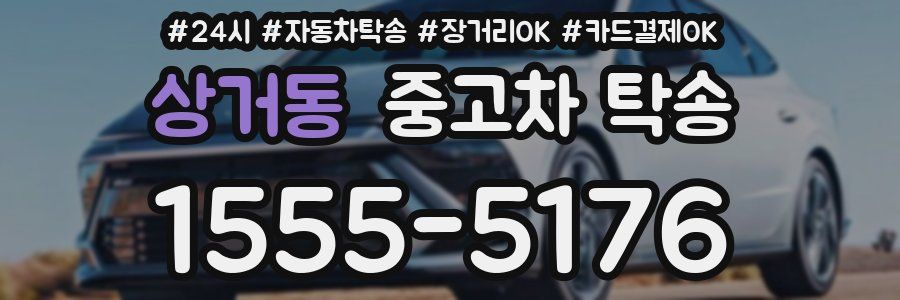 상거동 중고차 탁송