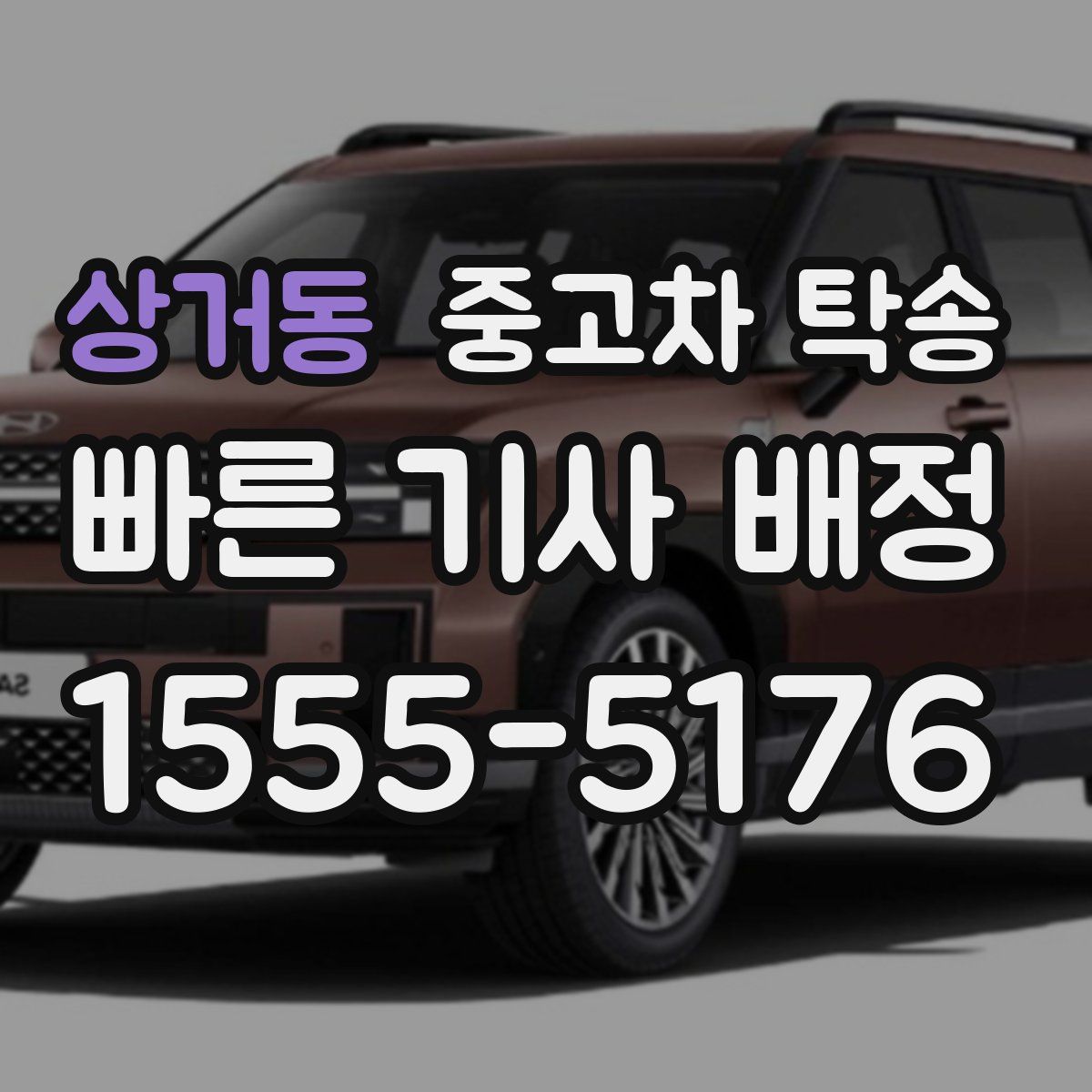 상거동 중고차 탁송
