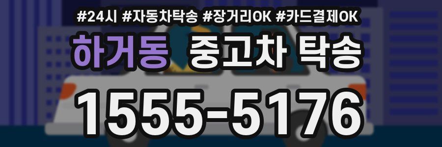 하거동 중고차 탁송