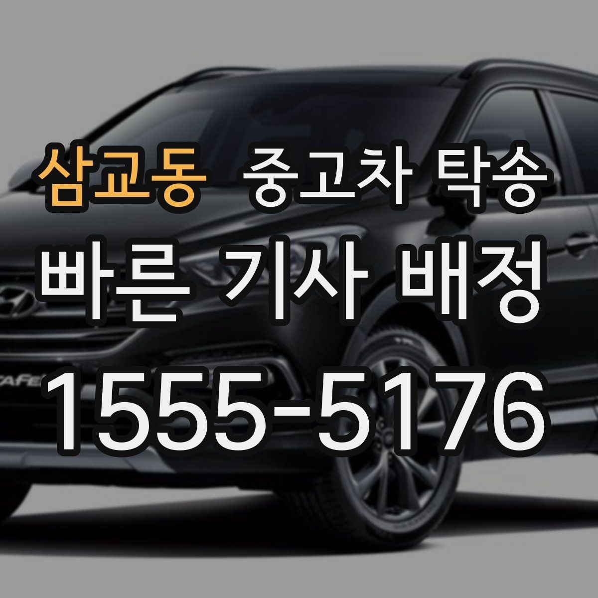 삼교동 중고차 탁송 불안할 때 확인해볼 내용