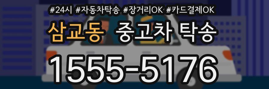 삼교동 중고차 탁송