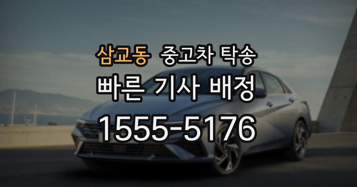 삼교동 중고차 탁송