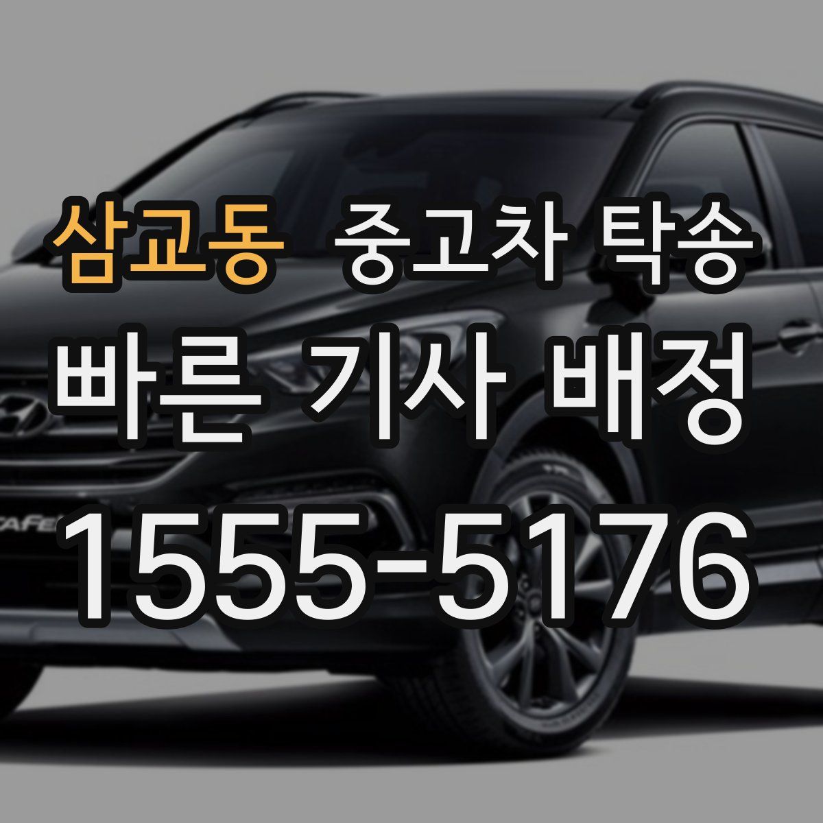 삼교동 중고차 탁송