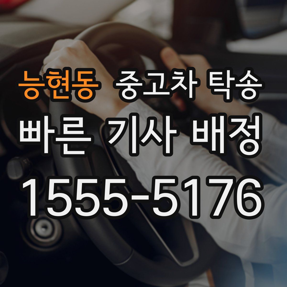 능현동 중고차 탁송