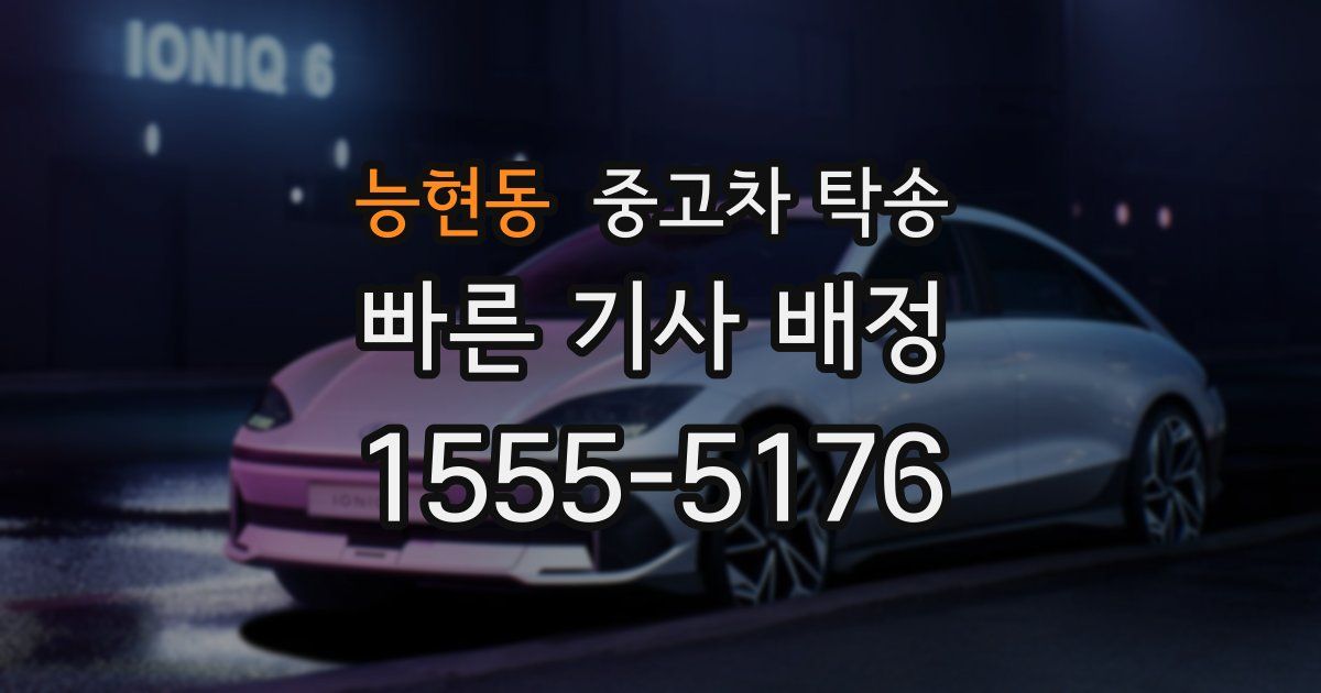 능현동 중고차 탁송