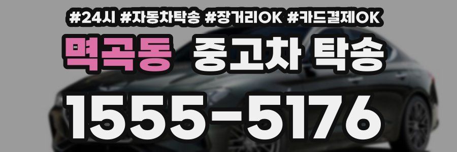 멱곡동 중고차 탁송