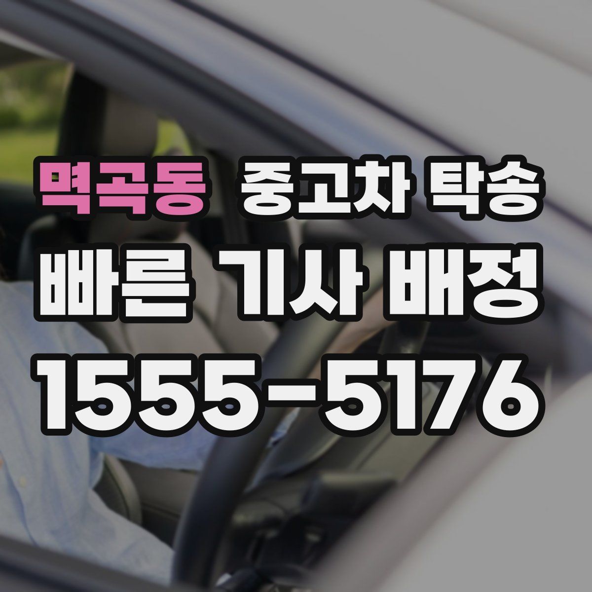 멱곡동 중고차 탁송