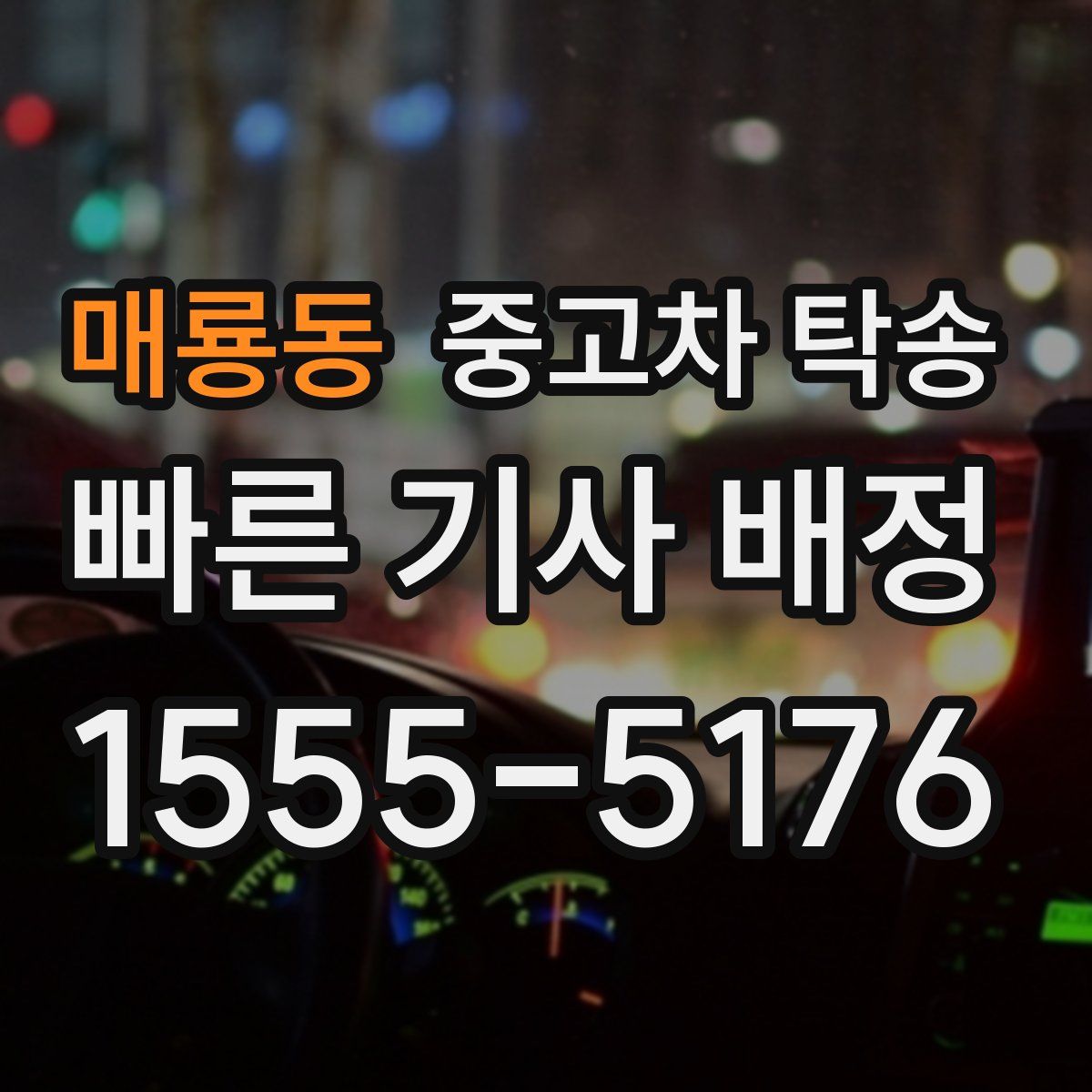 매룡동 중고차 탁송