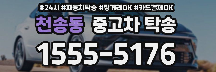 천송동 중고차 탁송
