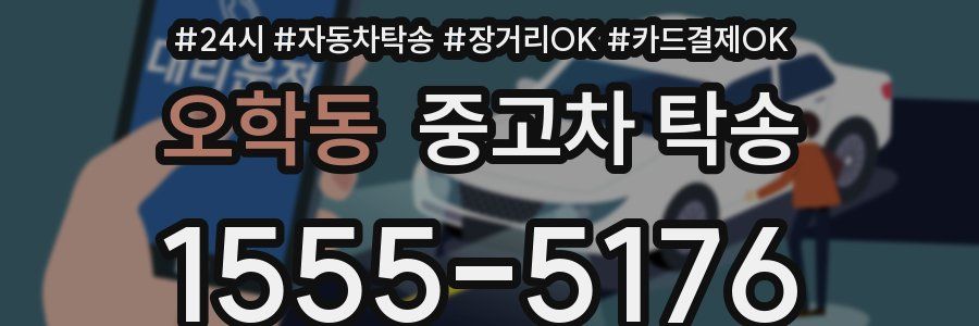 오학동 중고차 탁송