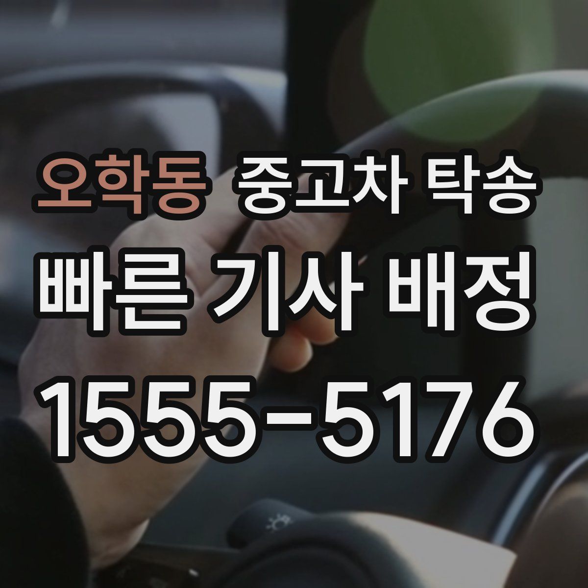 오학동 중고차 탁송