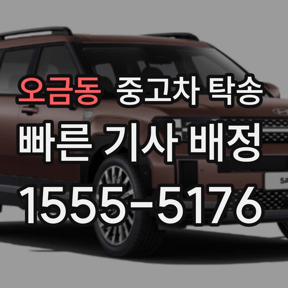오금동 중고차 탁송