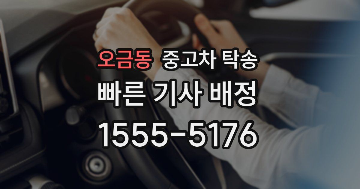 오금동 중고차 탁송