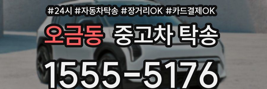오금동 중고차 탁송