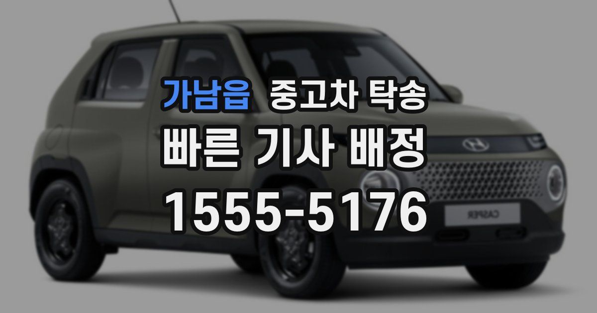 가남읍 중고차 탁송