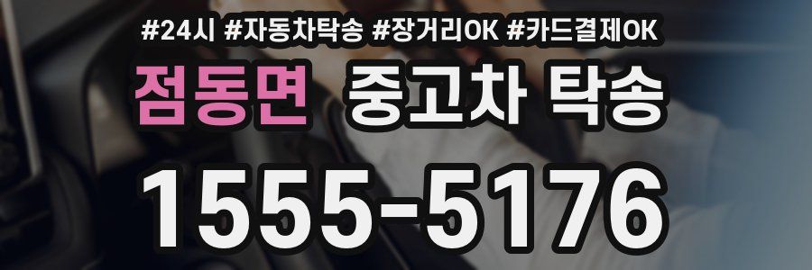점동면 중고차 탁송