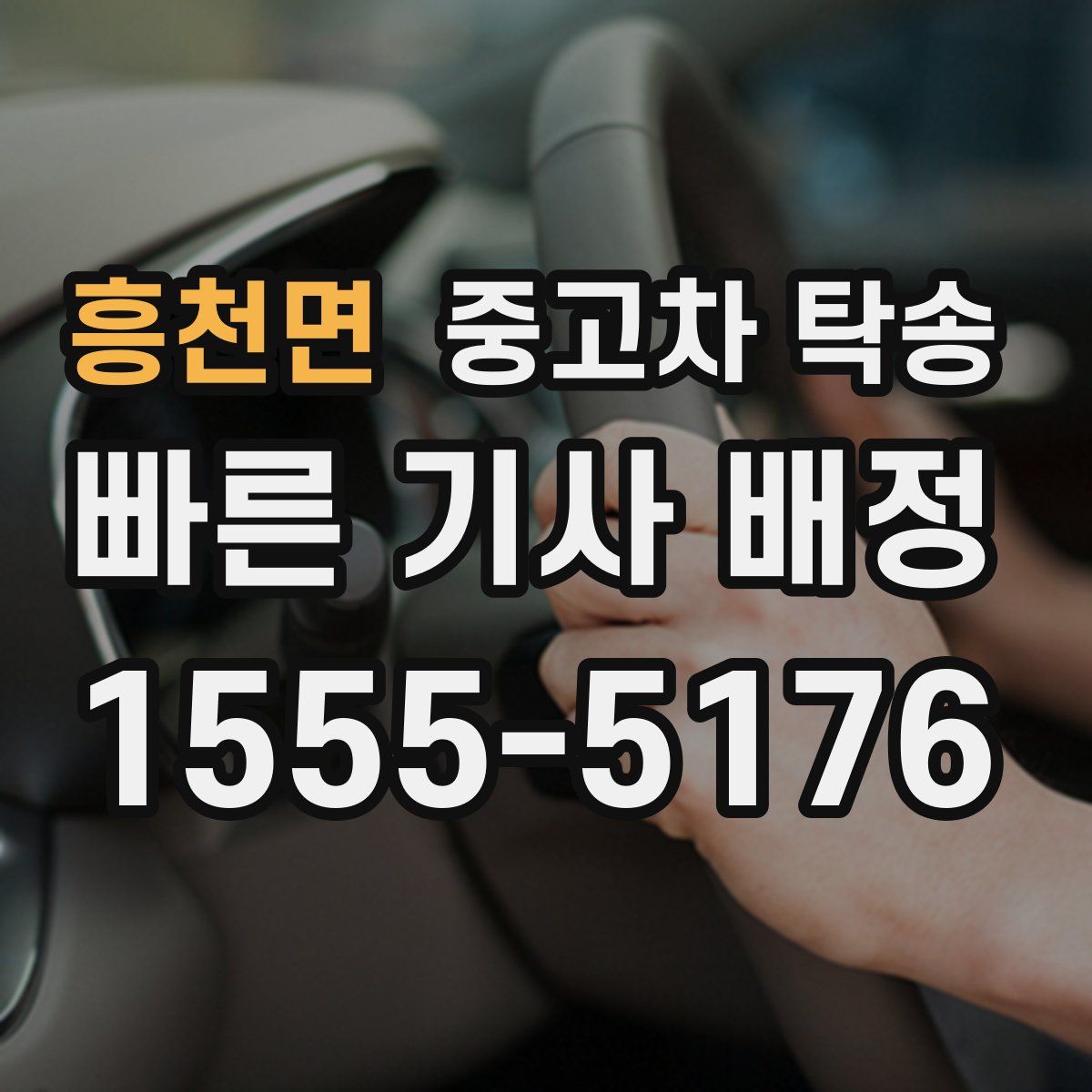 흥천면 중고차 탁송