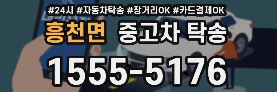 흥천면 중고차 탁송
