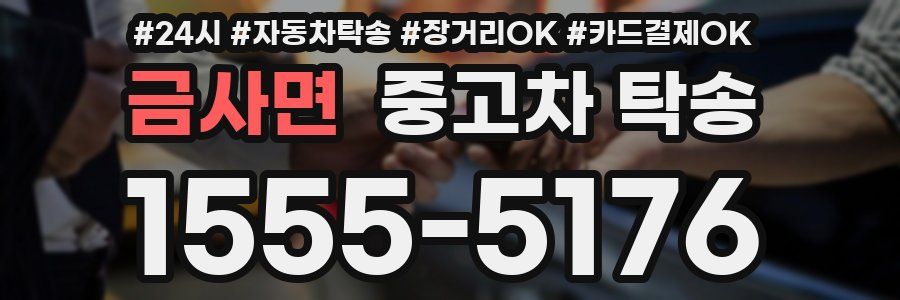 금사면 중고차 탁송