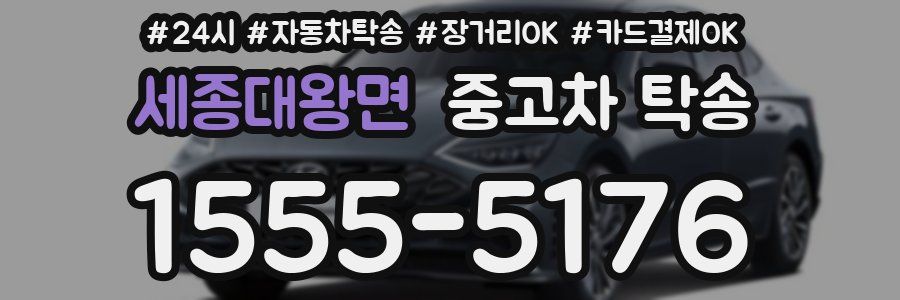 세종대왕면 중고차 탁송