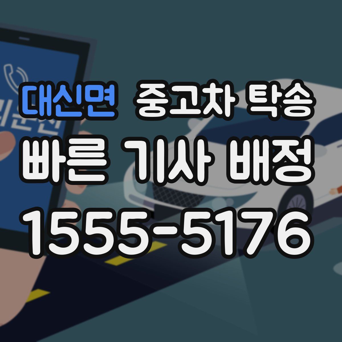 대신면 중고차 탁송