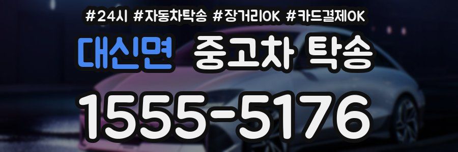 대신면 중고차 탁송