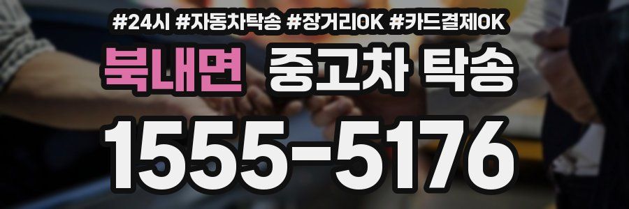 북내면 중고차 탁송