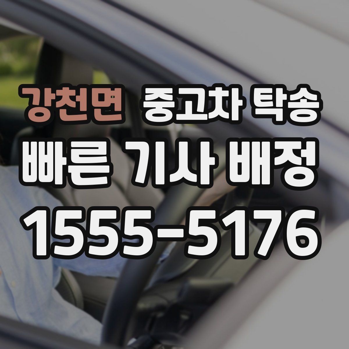 강천면 중고차 탁송