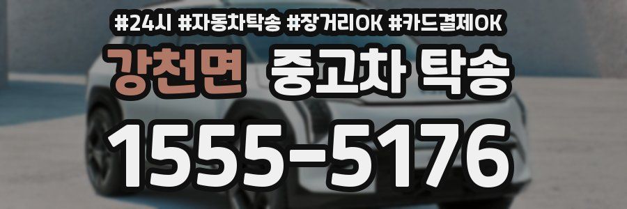 강천면 중고차 탁송