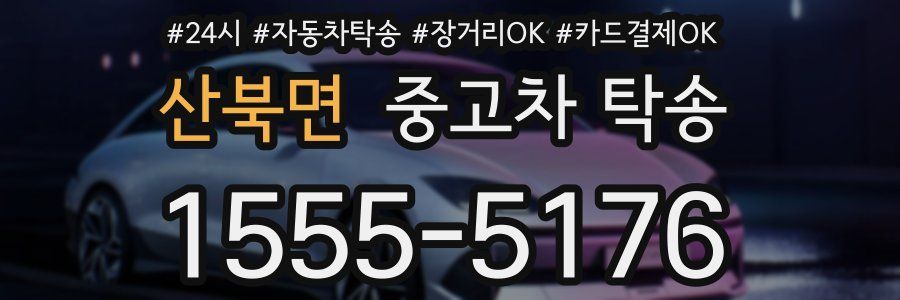 산북면 중고차 탁송