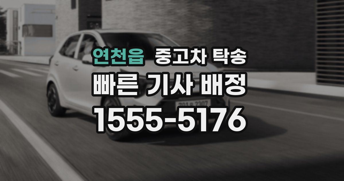 연천읍 중고차 탁송