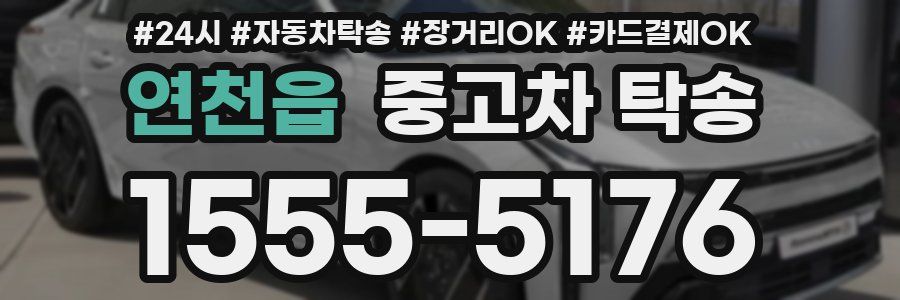 연천읍 중고차 탁송