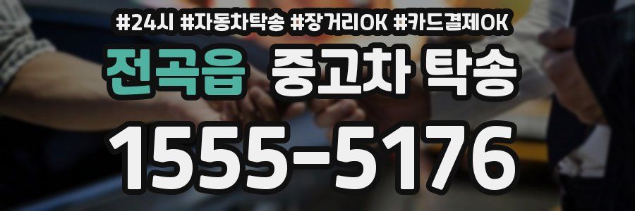 전곡읍 중고차 탁송