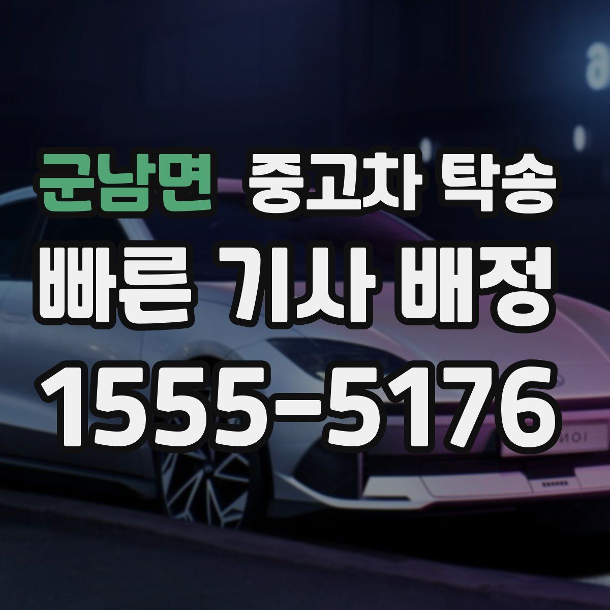 군남면 중고차 탁송