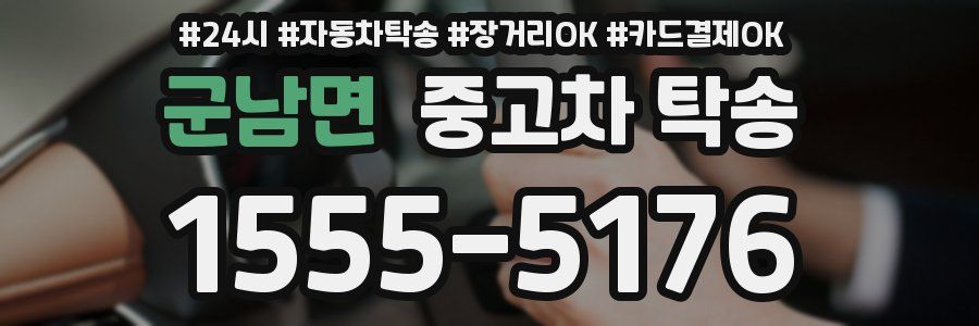 군남면 중고차 탁송