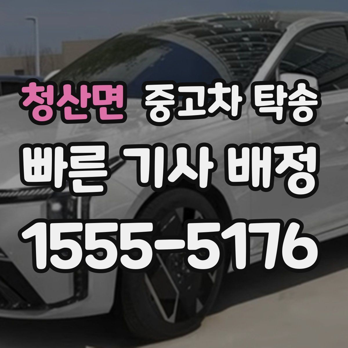 청산면 중고차 탁송 이용 시 흔한 실수와 주의사항