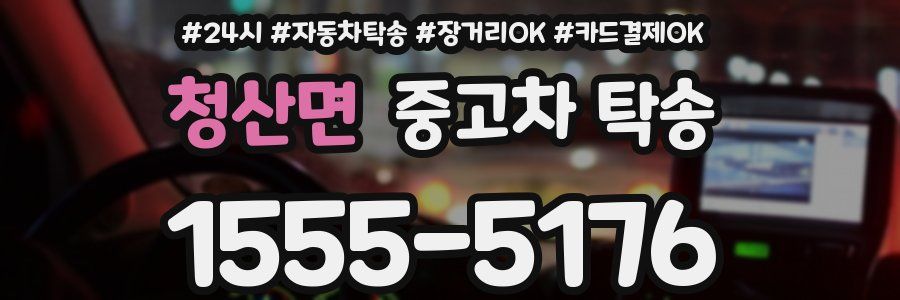 청산면 중고차 탁송