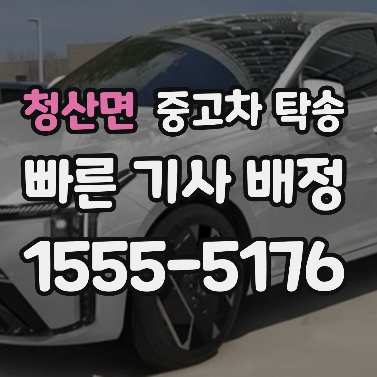 청산면 중고차 탁송