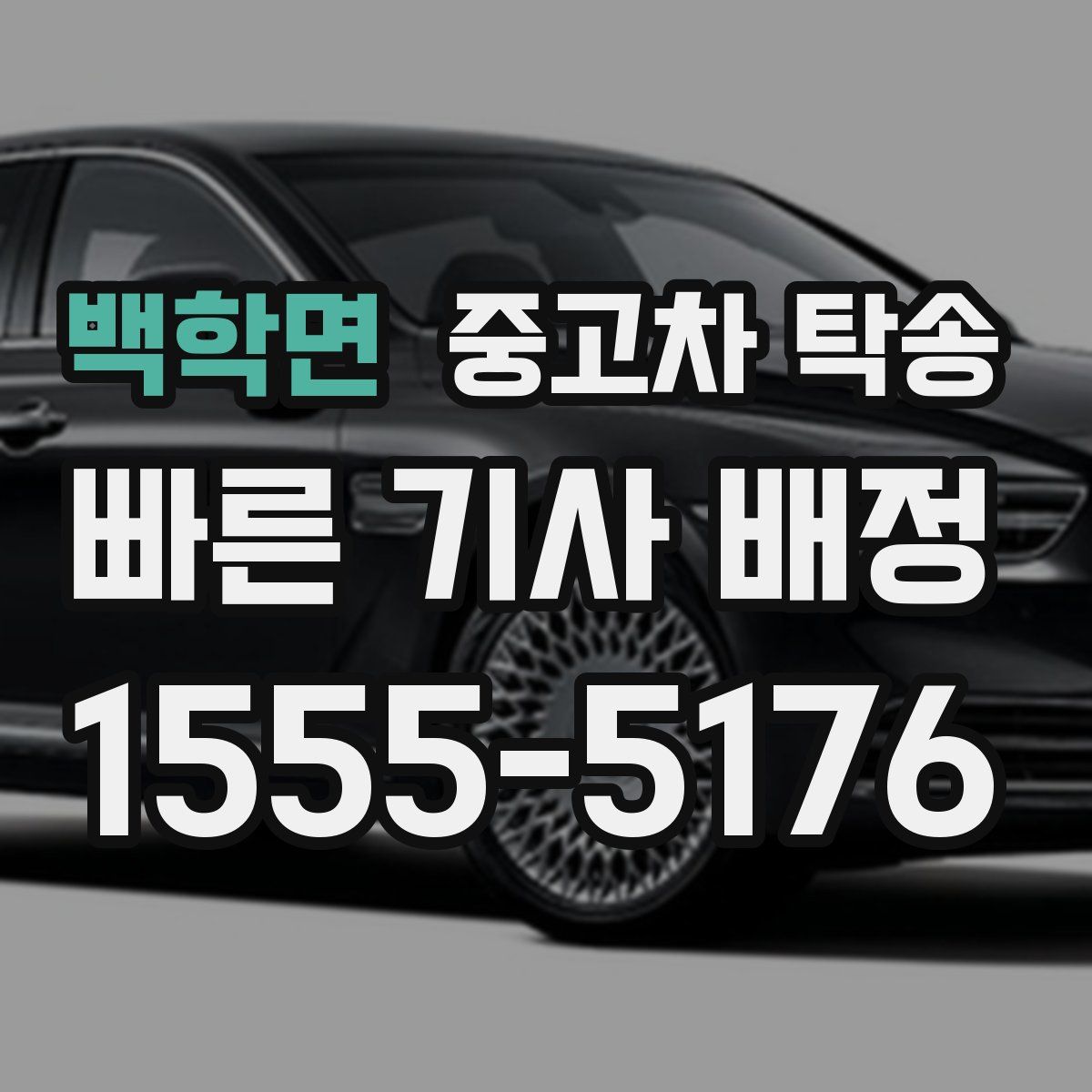 백학면 중고차 탁송