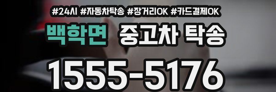 백학면 중고차 탁송