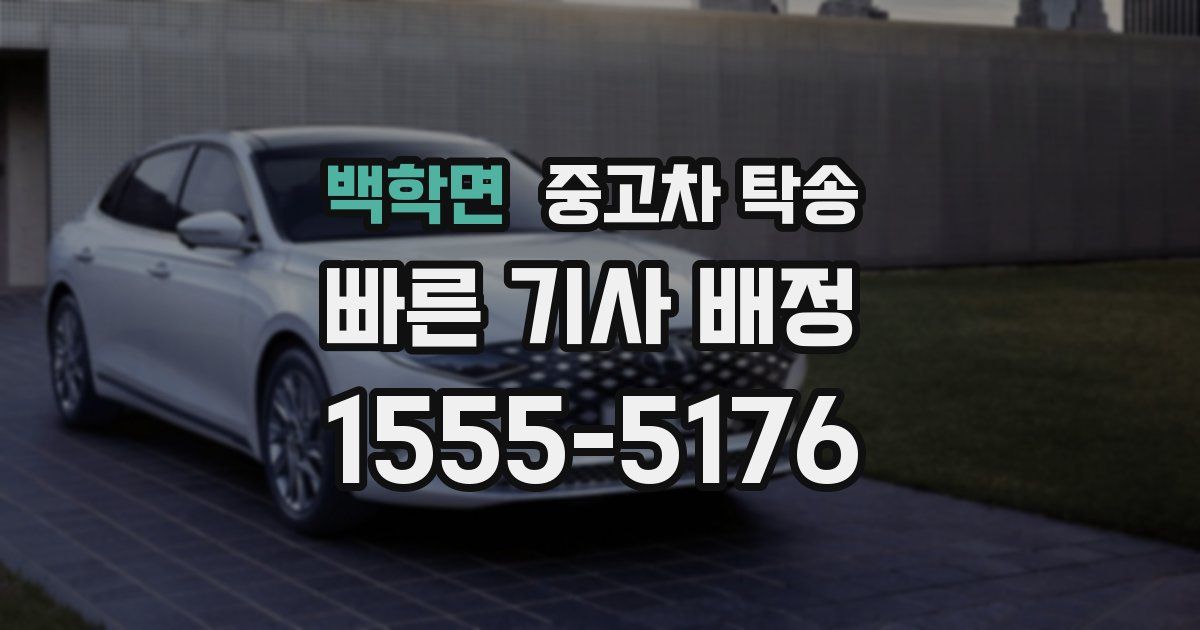 백학면 중고차 탁송