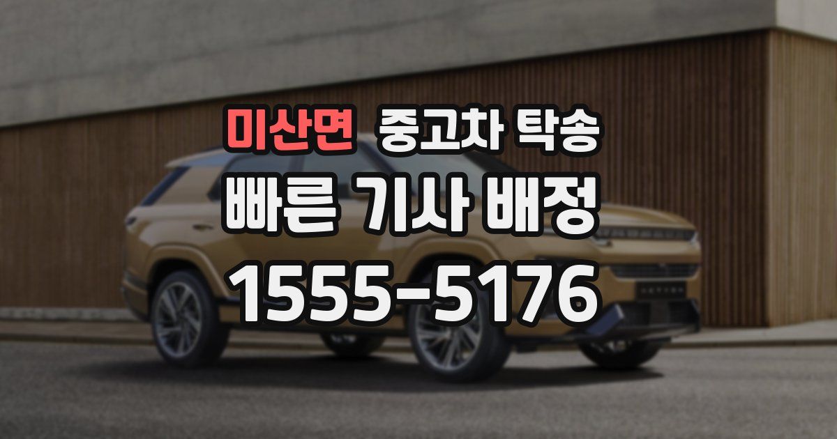 미산면 중고차 탁송