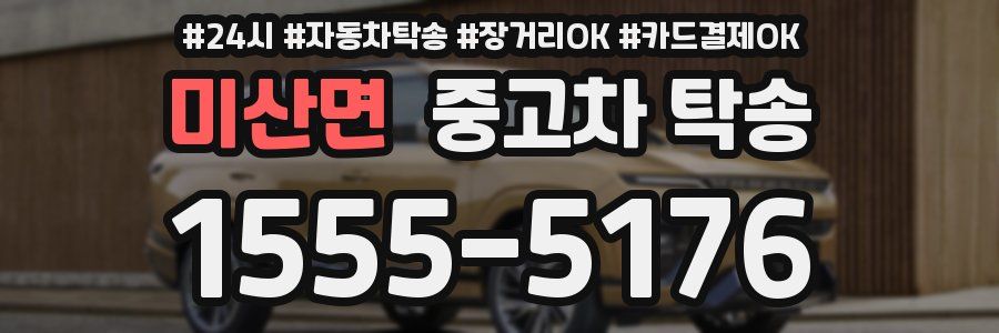 미산면 중고차 탁송