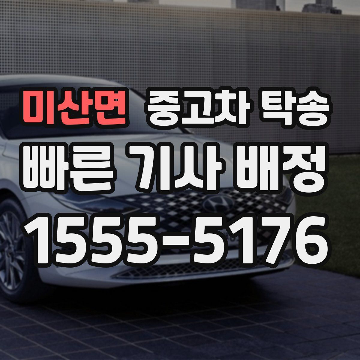 미산면 중고차 탁송