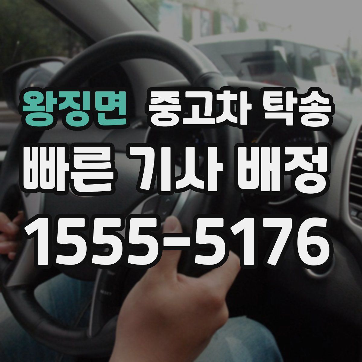 왕징면 중고차 탁송