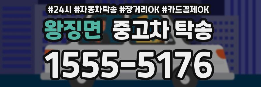 왕징면 중고차 탁송