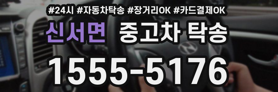 신서면 중고차 탁송