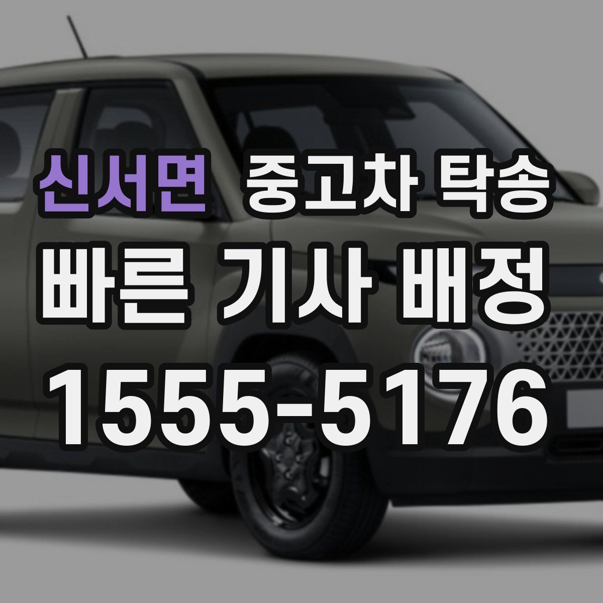 신서면 중고차 탁송